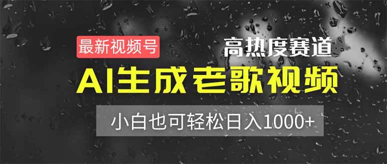 （14303期）最新视频号高热度赛道！AI生成老歌视频，小白也可轻松日入1000+-百盟网