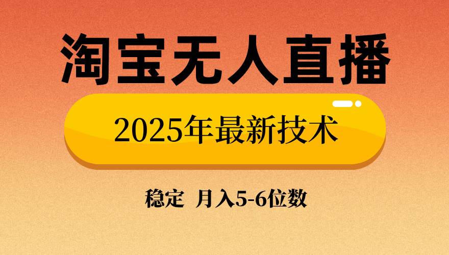 （14224期）淘宝无人直播带货9.0，最新技术，不违规，不封号，当天播，当天见收益…-百盟网