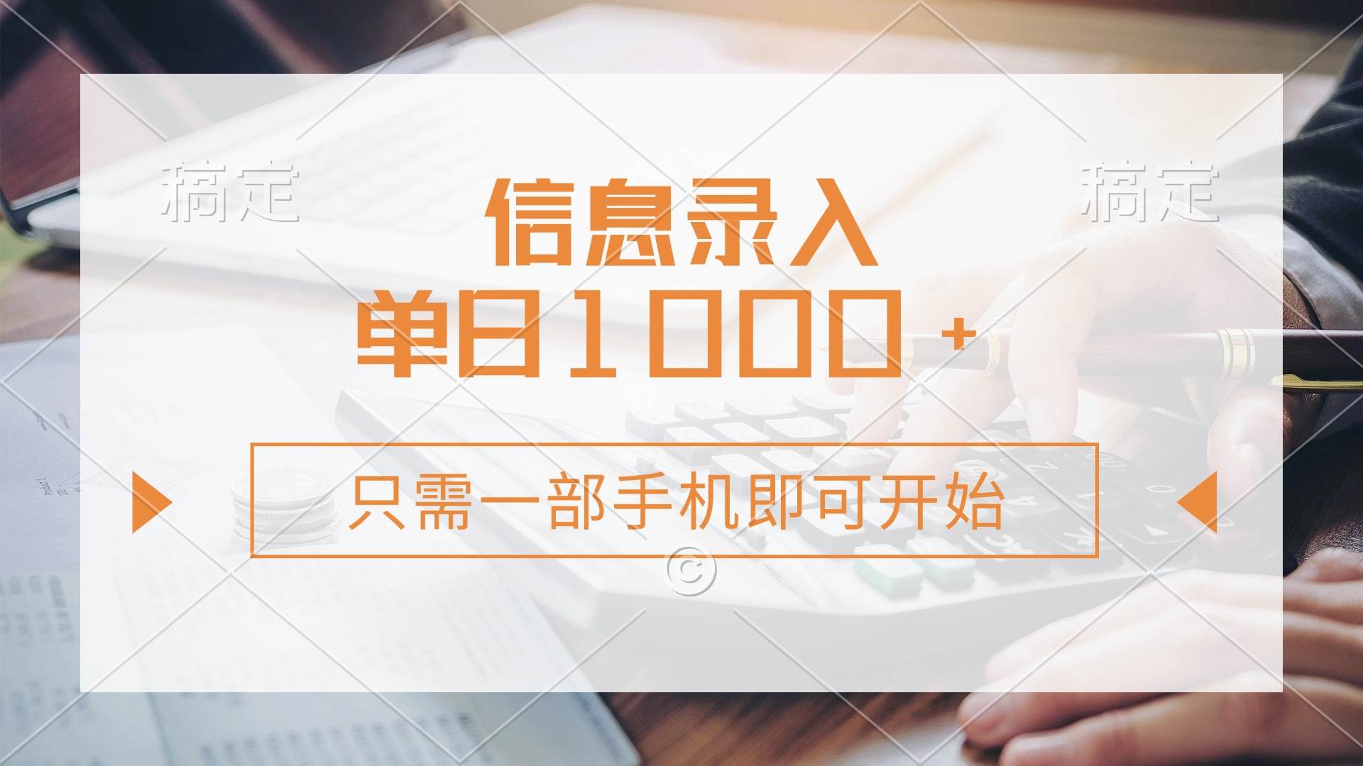 （14160期）信息录入，几秒钟一单，只需一部手机即可开始，0成本，每天1000+-百盟网