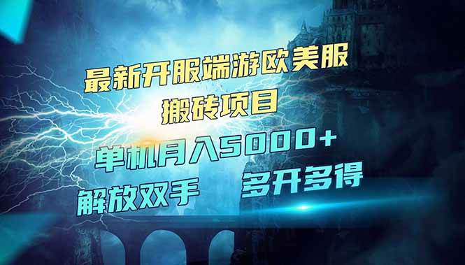 （14516期）全网热门游戏欧美服端游搬砖，最新开服，项目红利期，单机月入5000+-百盟网