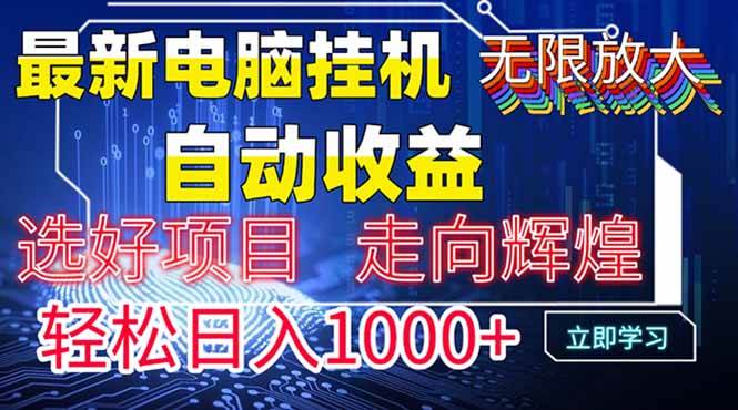 图片[1]-（14618期）最新电脑挂机 带有管道收益，轻松日入1000+无上限-百盟网