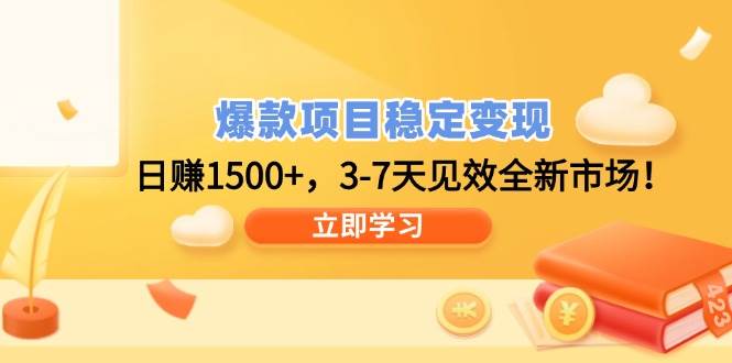 （14236期）爆款项目稳定变现，日赚1500+，3-7天见效全新市场！-百盟网