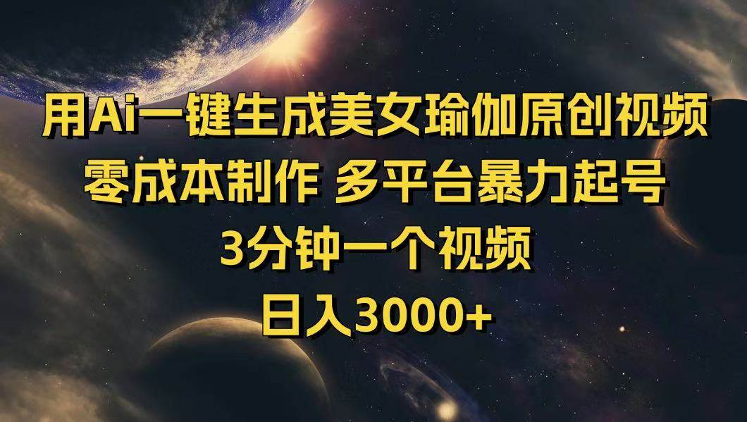 （14413期）用Ai一键生成美女瑜伽原创视频 零成本制作 多平台暴力起号 3分钟一个…-百盟网