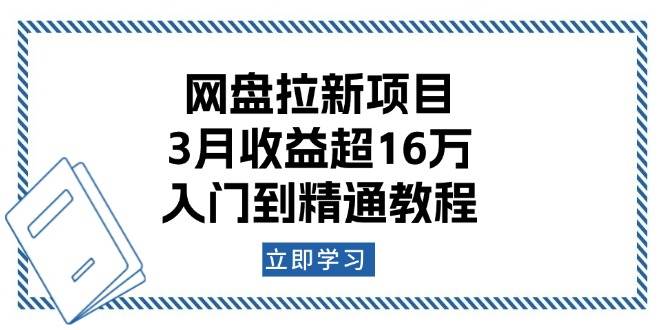 （13994期）网盘拉新项目：3月收益超16万，入门到精通教程-百盟网