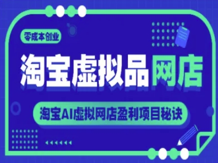 淘宝虚拟品网店，零成本创业，淘宝AI虚拟网店盈利项目秘诀-百盟网