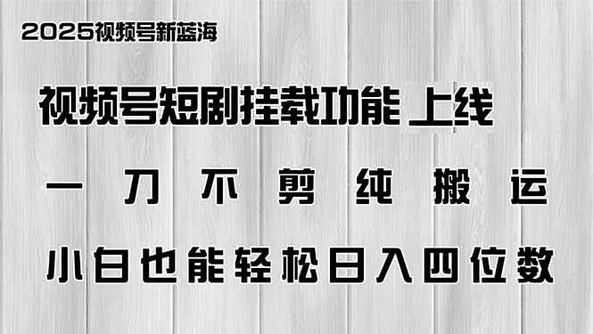 图片[1]-（14310期）视频号短剧挂载功能上线，一刀不剪纯搬运，小白也能轻松日入四位数-百盟网