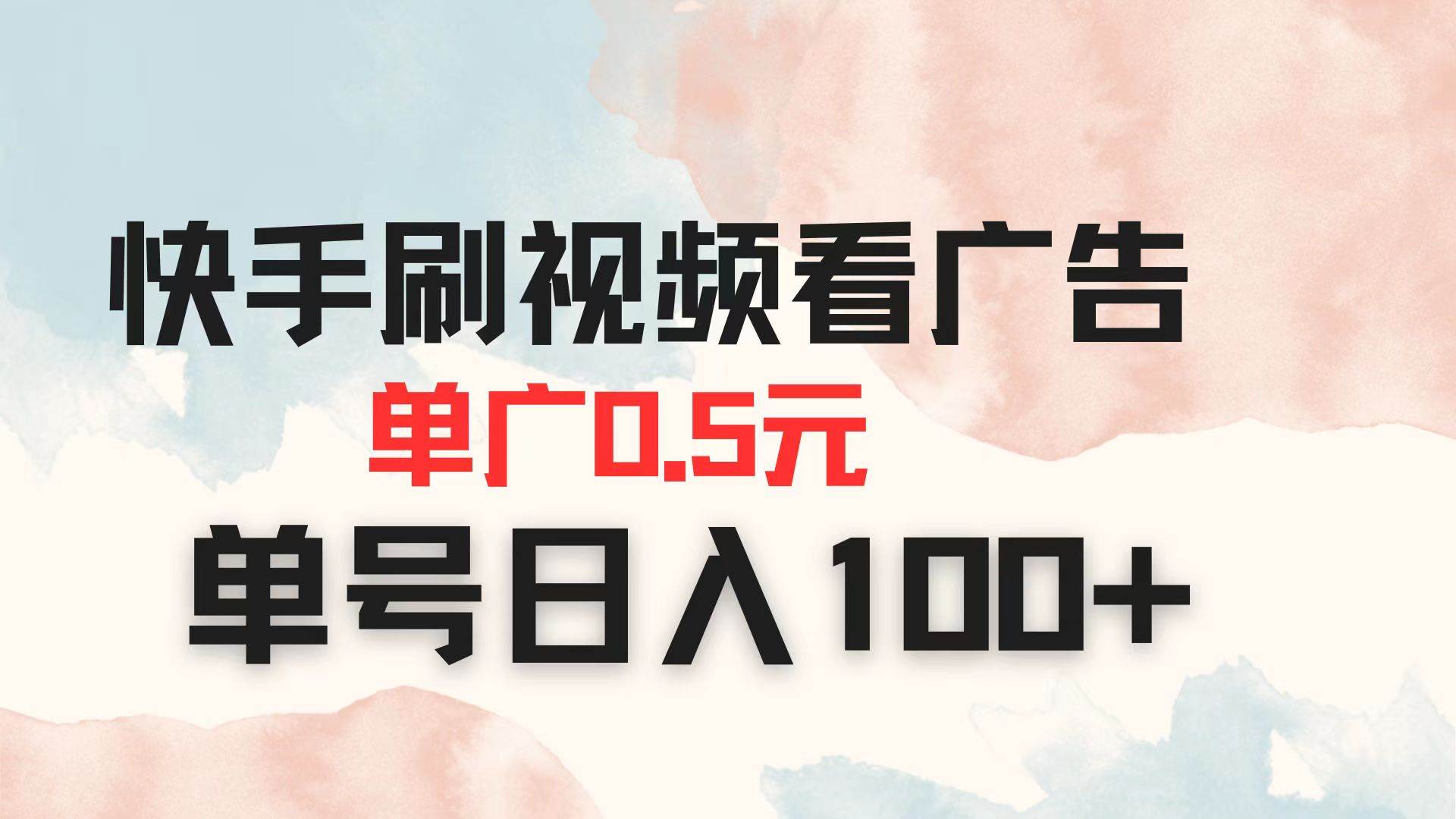 （14336期）快手刷视频看广告 单广告0.5元 单号日入100+-百盟网
