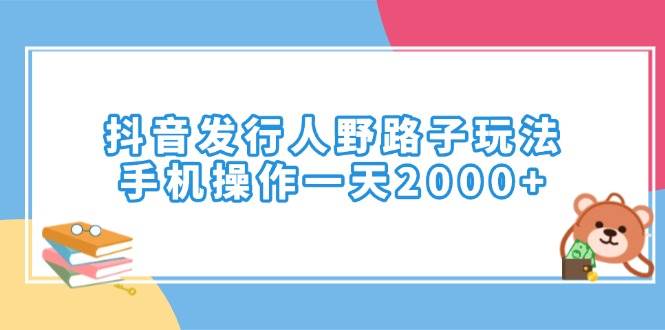 （14041期）抖音发行人野路子玩法，手机操作一天2000+-百盟网