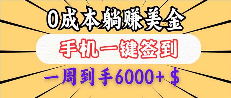 （14111期）0成本白嫖美金，每天只需签到一次，三天躺赚4000+$，无需经验小白有手…-百盟网