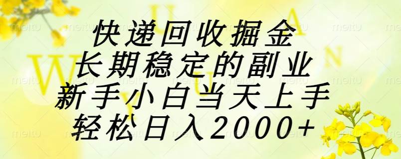（15058期）快递回收掘金，长期稳定的副业，新手小白当天上手，轻松日入2000+-百盟网
