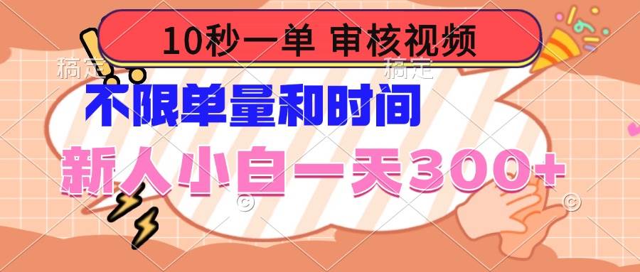 （14093期）10秒一单，审核视频 ，不限单量时间，新人小白一天300+-百盟网