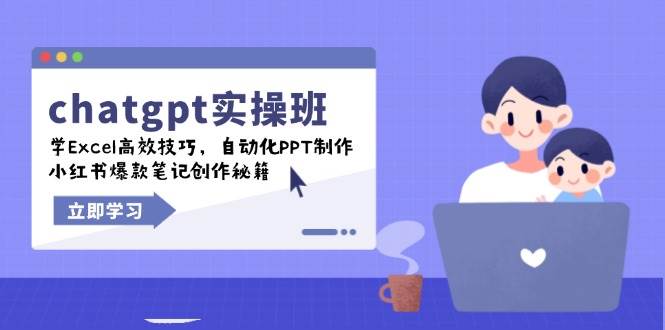 （14079期）chatgpt实战班，学Excel高效技巧，自动化PPT制作，小红书爆款笔记创作秘籍-百盟网
