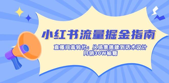 （14174期）小红书流量掘金指南：直播间高转化：从场景搭建到话术设计，月销30W秘籍-百盟网