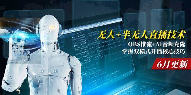 （15024期）无人+半无人直播技术:OBS推流+AI音频克隆 掌握双模式开播核心技巧-6月更新-百盟网
