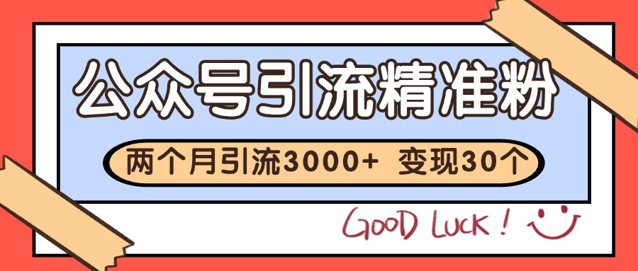 公众号精准粉引流玩法 2个月3000+精准粉 变现30万+-百盟网