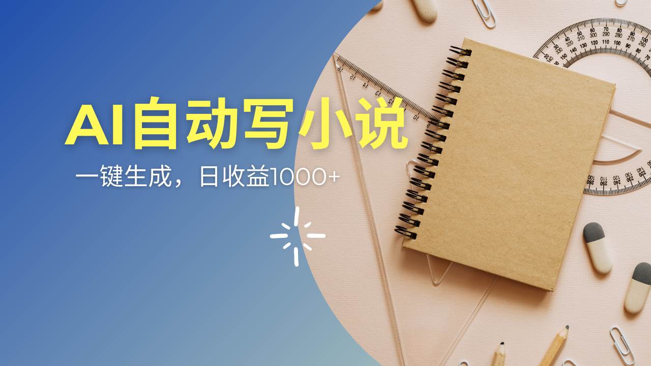 （14427期）AI一件原创情感小说连续剧，多平台批量发布，一部小说多重收益，每天10…-百盟网