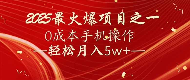 （14126期）7天赚了2.6万，2025利润超级高！0成本手机操作轻松月入5w+-百盟网
