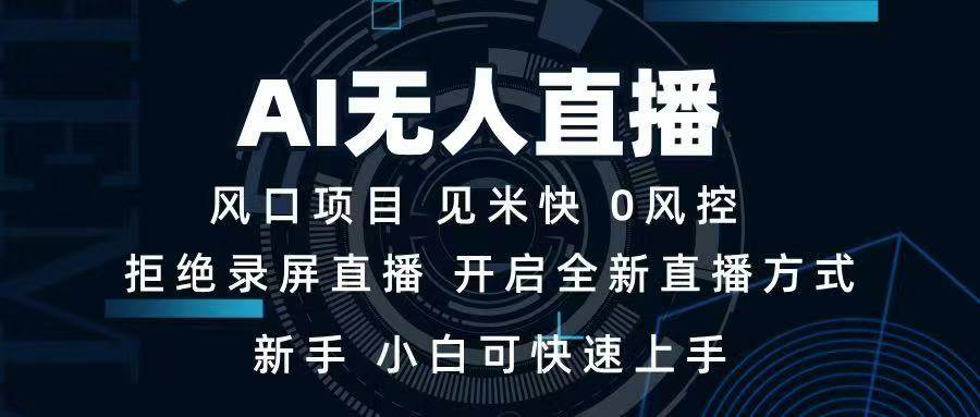 图片[1]-（14182期）AI无人直播技术 单日收益1000+ 新手，小白可快速上手-百盟网