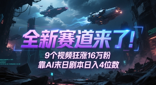 全新赛道来了！9个视频狂涨16W粉，靠AI末日剧本日入4位数，评论区爆肝追更-百盟网