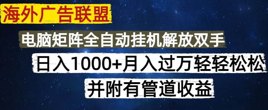 （14540期）海外广告联盟每天几分钟日入1000+无脑操作，可矩阵并附有管道收益-百盟网