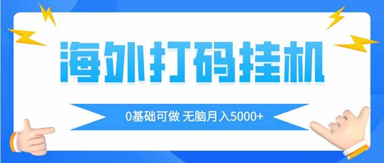 （14449期）海外打码平挂机项目，全自动撸美金，无脑月入5000+-百盟网