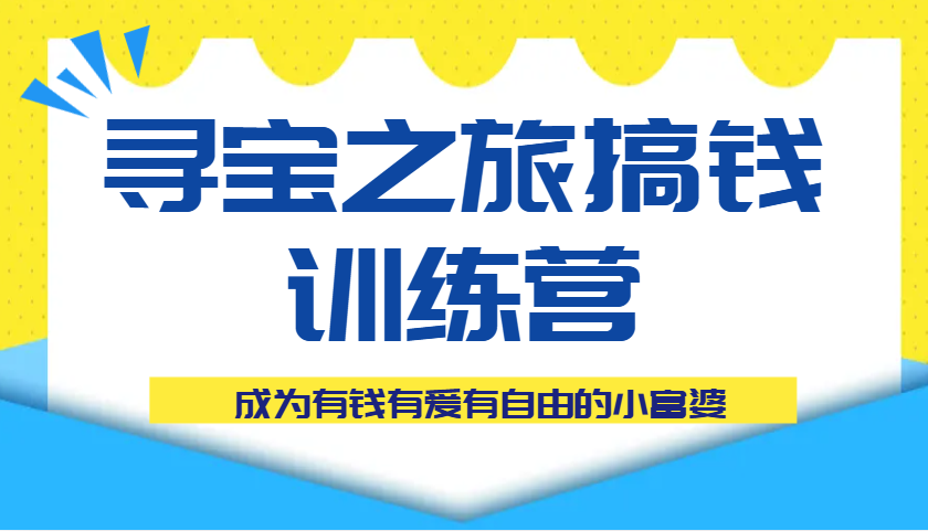 寻宝之旅搞钱训练营课程，成为有钱有爱有自由的小富婆-百盟网