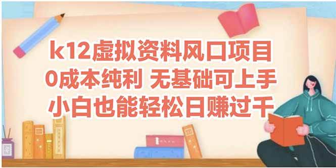 （14810期）k12虚拟资料风口项目，小白也能轻松日赚四位数-百盟网