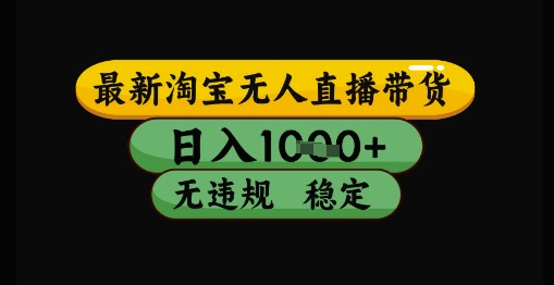 最新淘宝无人直播带货独家技术，日入1k+，无违规无封号，操作简单，长期稳定【揭秘】-百盟网
