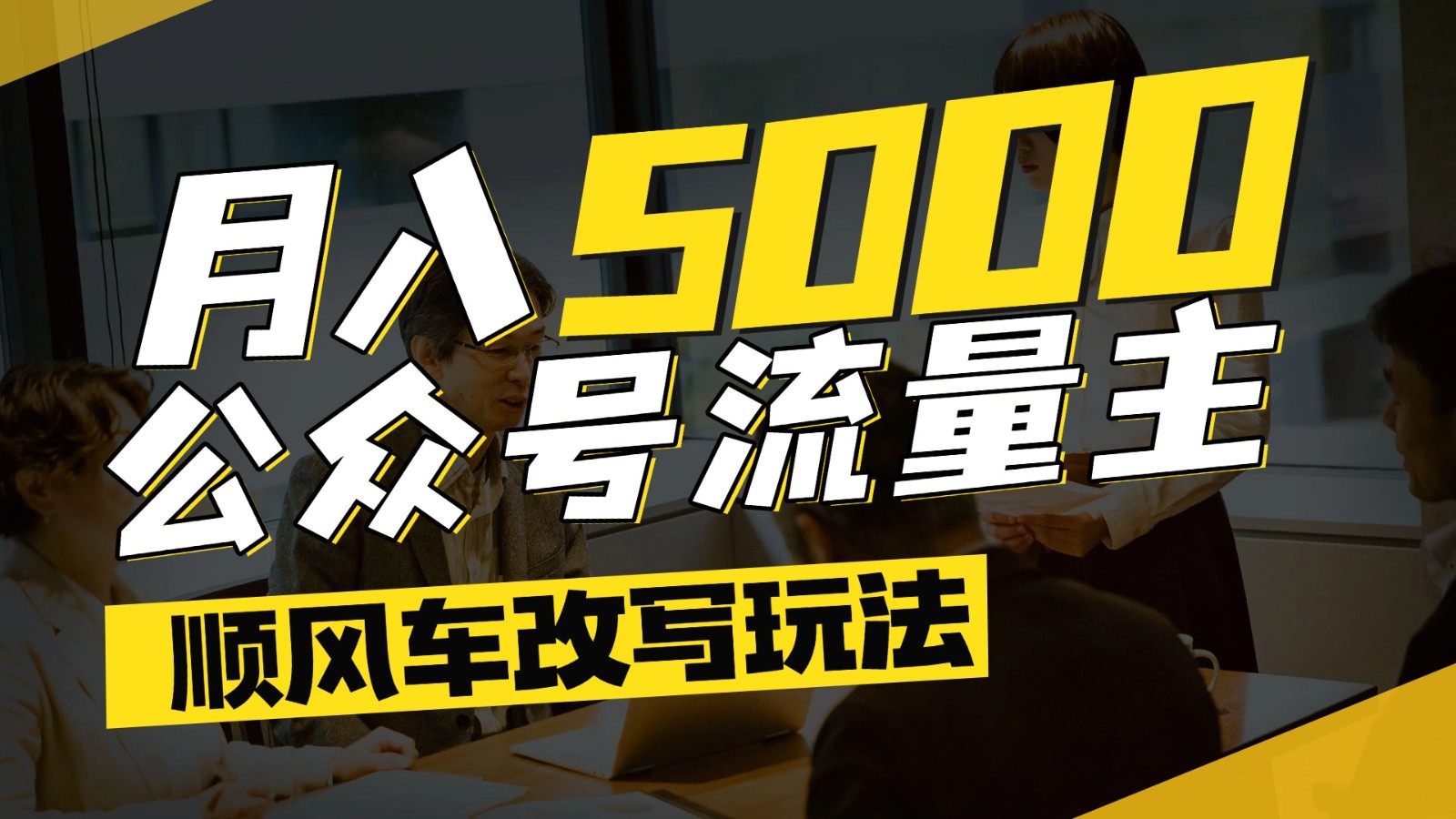 公众号流量主爆款文章顺风车改写玩法，适合全领域赛道，每月5000+-百盟网