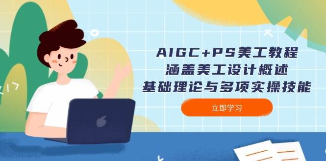 （14062期）AIGC+PS美工教程：涵盖美工设计概述、基础理论与多项实操技能-百盟网