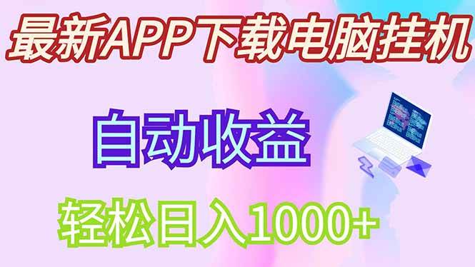 图片[1]-（14287期）最新电脑挂机，单机每天收益300+并带有丰厚团队管道收益-百盟网