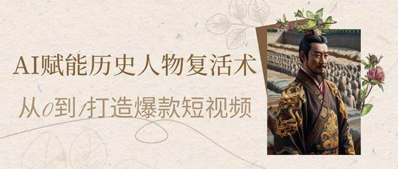 （14311期）AI赋能历史人物复活术：从0到1打造爆款短视频-百盟网
