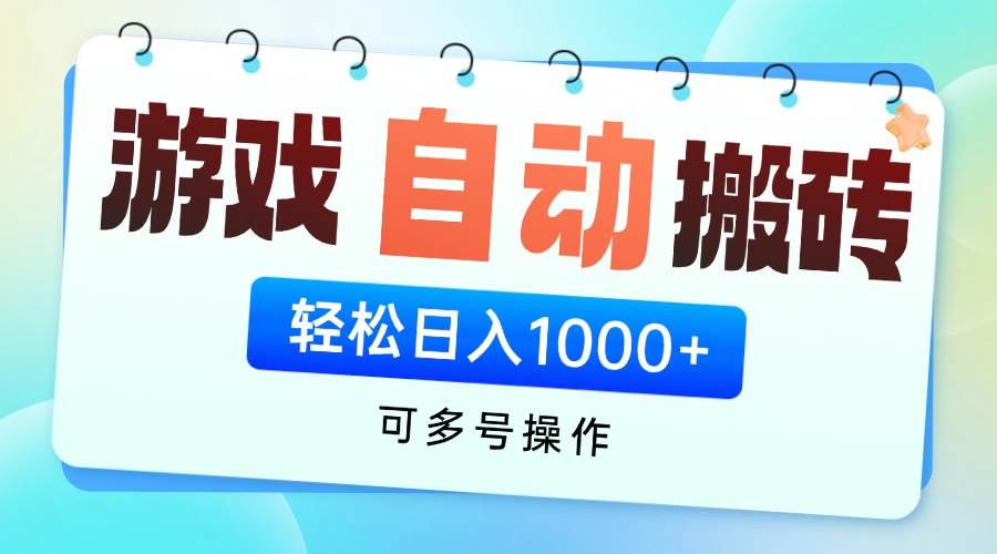 图片[1]-（14459期）游戏全自动挂机搬砖，可多号操作，轻松日入1000+ 无脑操作-百盟网