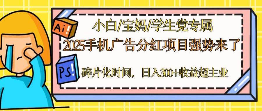 （14669期）2025手机广告分红，一部手机日入300＋可矩阵！碎片化时间操作，副业超主业-百盟网