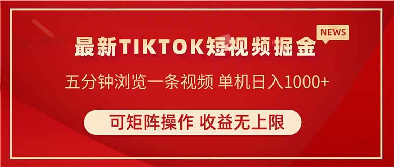 （14411期）TIKTOK短视频暴力掘金 单机收益500+收益无上限 可矩阵操作 实现睡后收入-百盟网