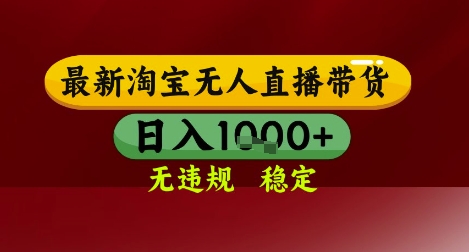 【最新】淘宝无人直播带货，独家技术，无违规无封号，操作简单，长期稳定，日入几张【揭秘】-百盟网
