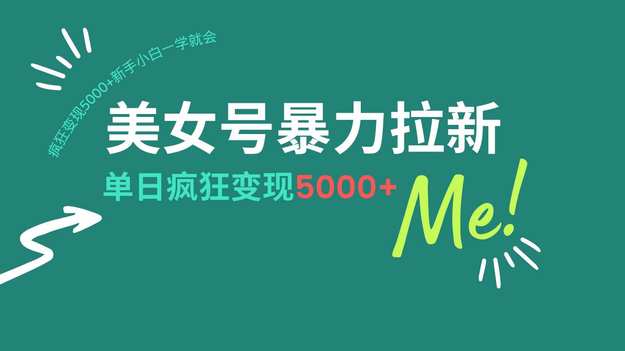 （14322期）美女号暴力拉新，用过AI优化一件生成，每天搬砖，疯狂变现5000+新手小…-百盟网