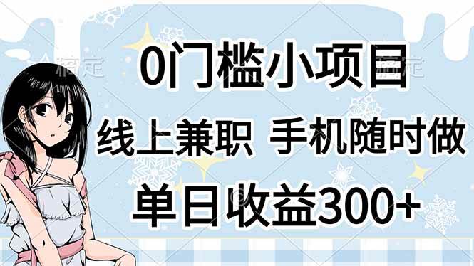（14316期）0门槛副业，线上兼职，日入300+，有手机即可-百盟网