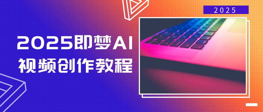 （14440期）2025即梦AI视频创作教程，从零开始学做视频，文字图片生成视频轻松创作-百盟网