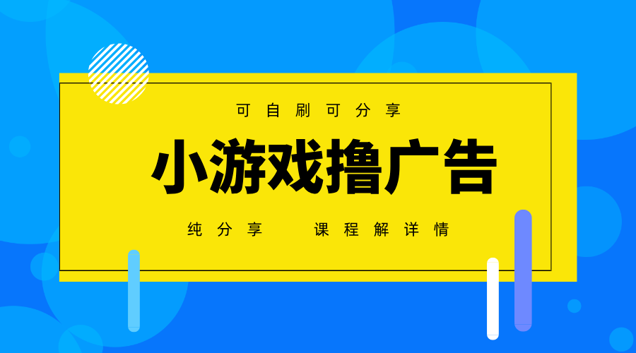 一台手机广告变现月入6000+纯分享版，小白轻松上手，2025必做项目没有之一-百盟网