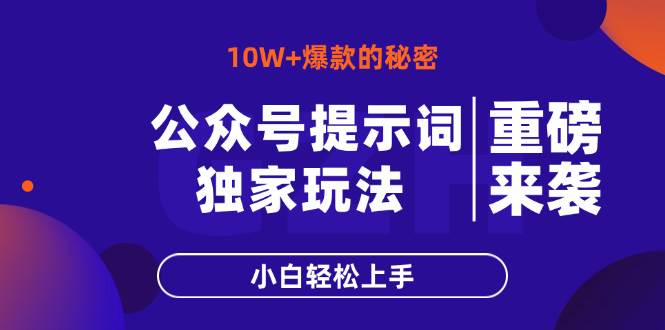 （14364期）公众号提示词玩法，10W+爆文最简单快速的方法，小白轻松上手-百盟网