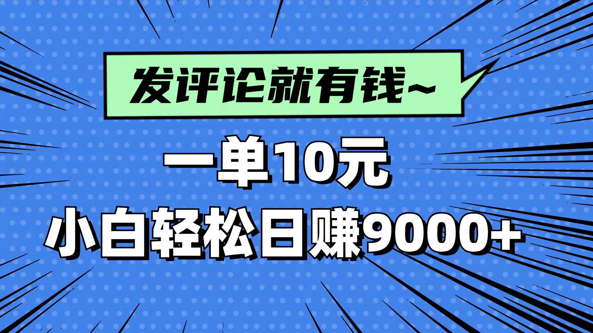 图片[1]-（14511期）评论就有收益，一单10元，小白也能轻松日赚9000+-百盟网