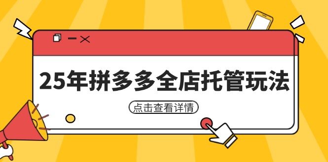 （14222期）25年拼多多全店托管玩法，矩阵动销裂变玩法如何低风险盈利 新手运营秘籍-百盟网