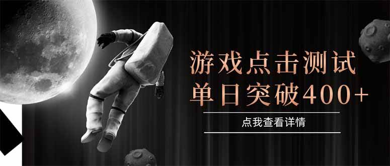 （15011期）游戏点击测试，运行稳定，项目操作简单，突破收益单日点击测试400+-百盟网