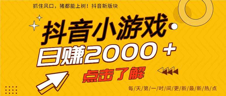 （14319期）抖音小游戏，最新风口项目，亲测单游戏2000+感兴趣点击了解。-百盟网