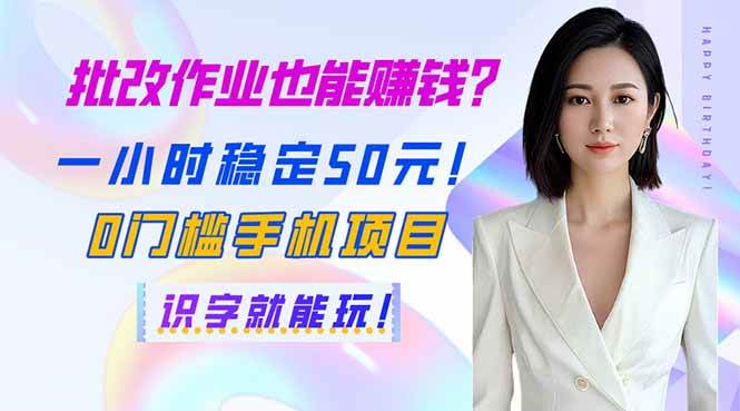 （14188期）批改作业也能赚钱？一小时稳定50元！0门槛手机项目，识字就能玩！-百盟网
