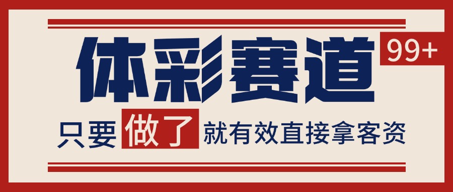 小红书某音体彩赛道引流获客 自热矩阵日引200+-百盟网