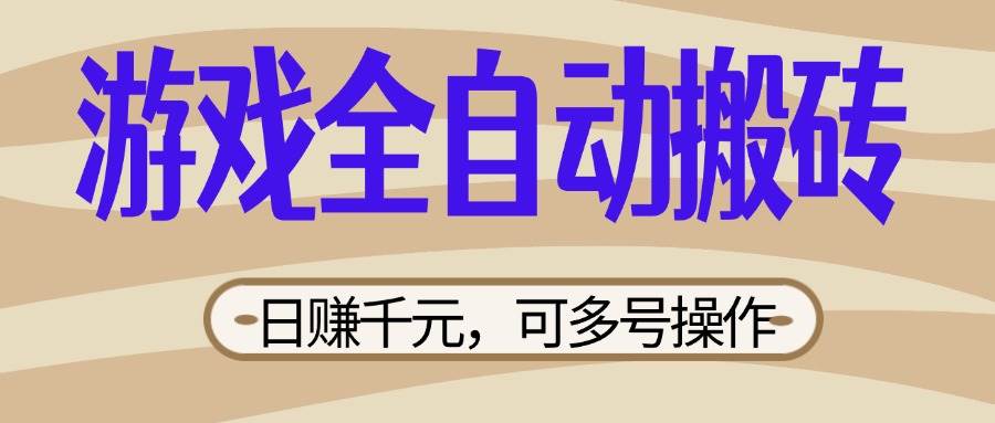 （14150期）游戏全自动搬砖，日赚千元，可多号操作，新手小白宝妈躺赚-百盟网