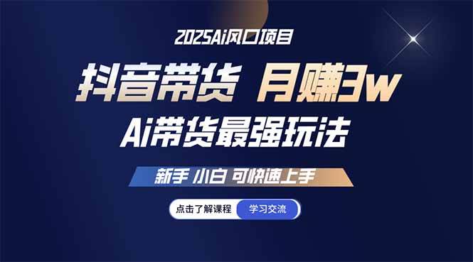 图片[1]-（14457期）25年直播最强玩法 抖音带货 月入3w+新手小白可快速上手-百盟网