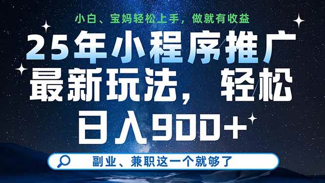 （14386期）25年小程序推广最新玩法，轻松日入900+，副业、兼职这一个就够了-百盟网